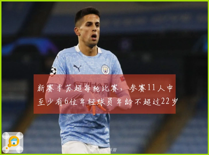 新赛季苏超每轮比赛，参赛11人中至少有6位年轻球员年龄不超过22岁