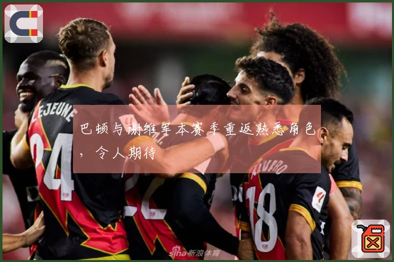 巴顿与谢维军本赛季重返熟悉角色，令人期待