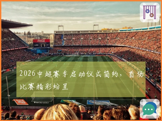 2026中超赛季启动仪式简约，首场比赛精彩纷呈