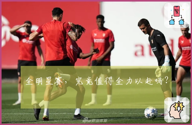 全明星赛，究竟值得全力以赴吗？