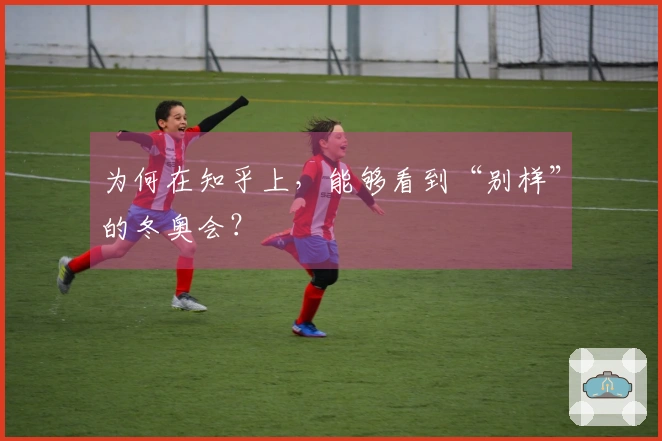 为何在知乎上，能够看到“别样”的冬奥会？