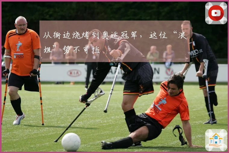 从街边烧烤到奥运冠军，这位“浪姐”势不可挡