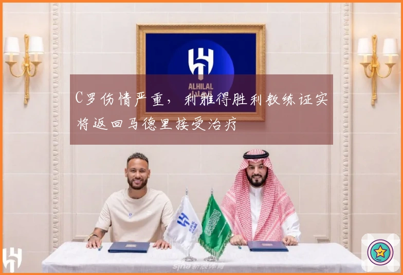 C罗伤情严重，利雅得胜利教练证实将返回马德里接受治疗