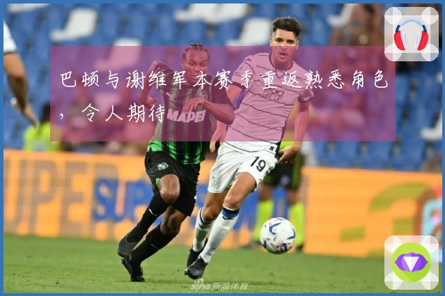 巴顿与谢维军本赛季重返熟悉角色，令人期待