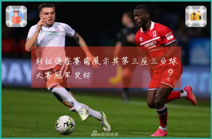 利拉德在赛前展示其第三座三分球大赛冠军奖杯