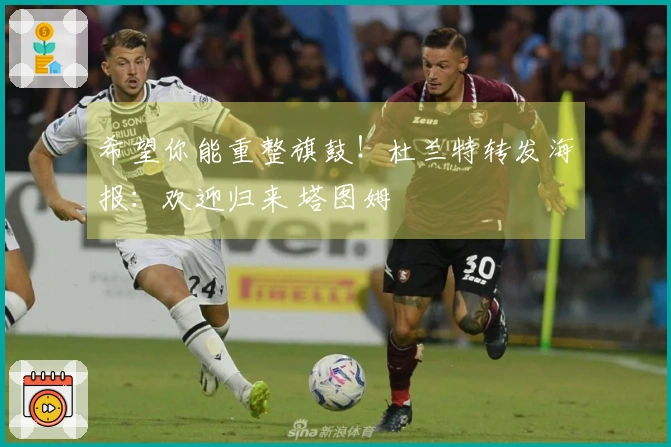 希望你能重整旗鼓！杜兰特转发海报：欢迎归来 塔图姆