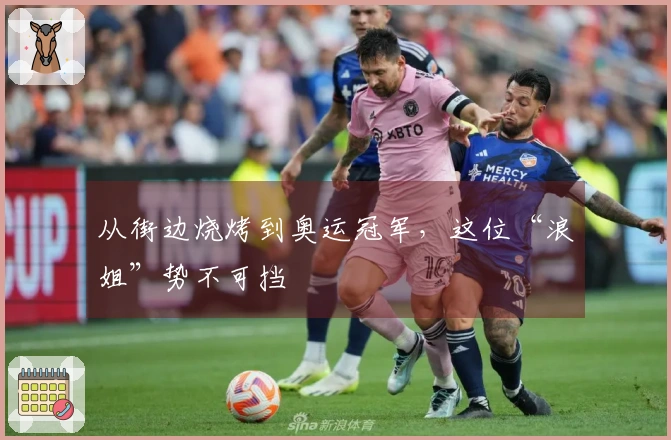 从街边烧烤到奥运冠军，这位“浪姐”势不可挡