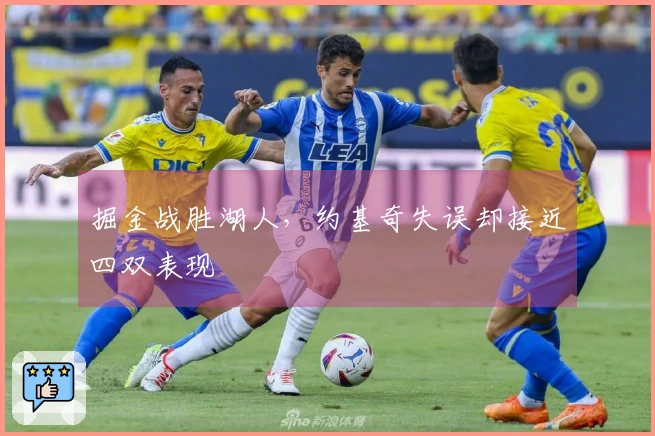 掘金战胜湖人，约基奇失误却接近四双表现