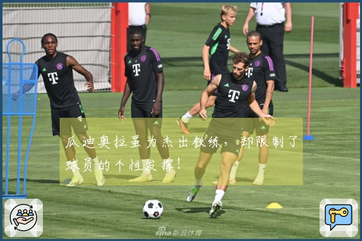 瓜迪奥拉虽为杰出教练，却限制了球员的个性发挥！