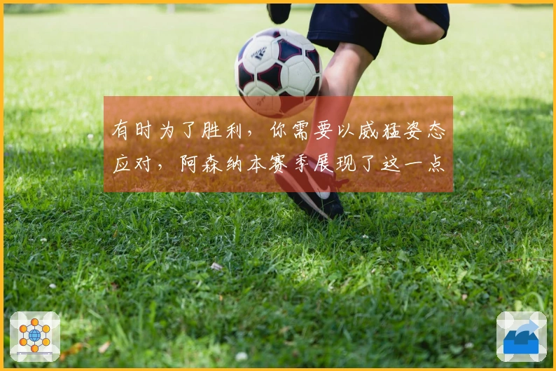 有时为了胜利，你需要以威猛姿态应对，阿森纳本赛季展现了这一点