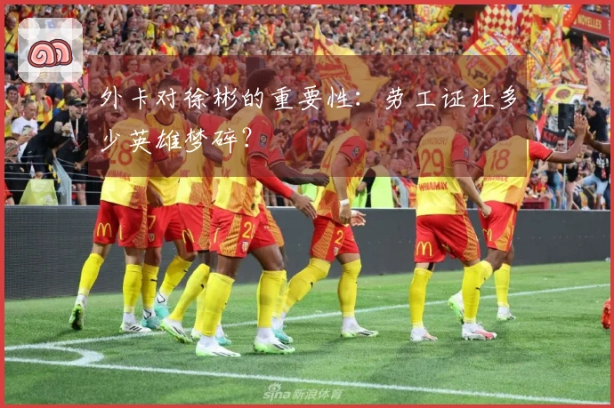 外卡对徐彬的重要性：劳工证让多少英雄梦碎？
