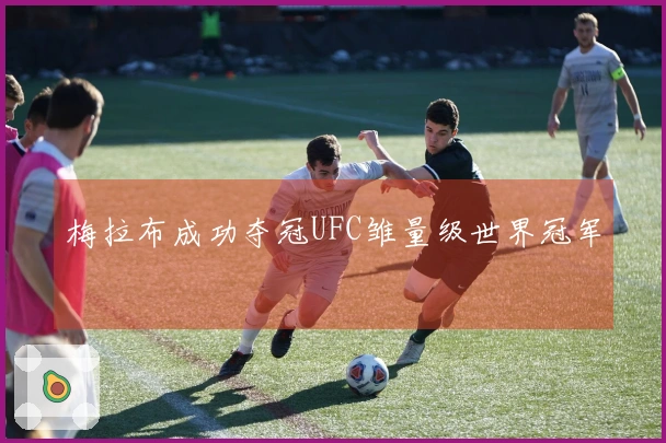 梅拉布成功夺冠UFC雏量级世界冠军