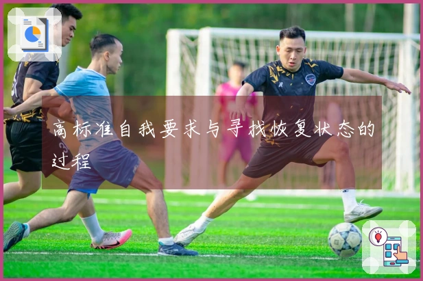 高标准自我要求与寻找恢复状态的过程