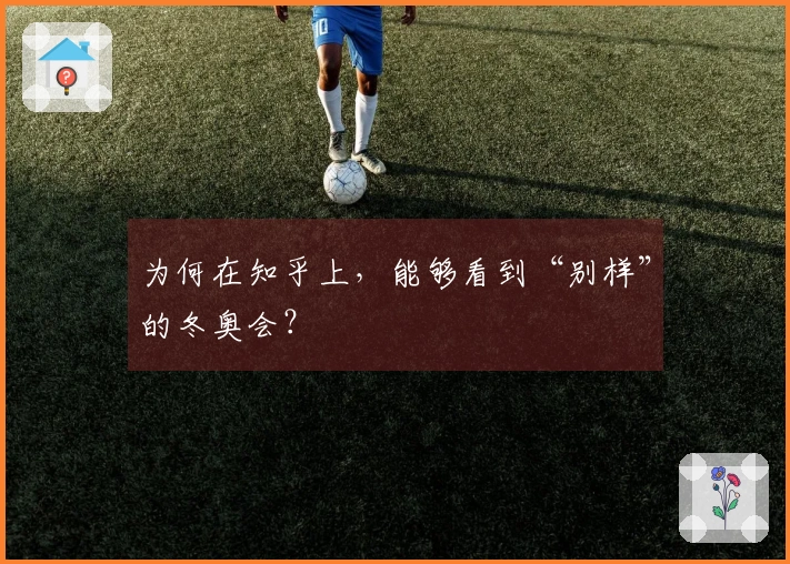 为何在知乎上，能够看到“别样”的冬奥会？