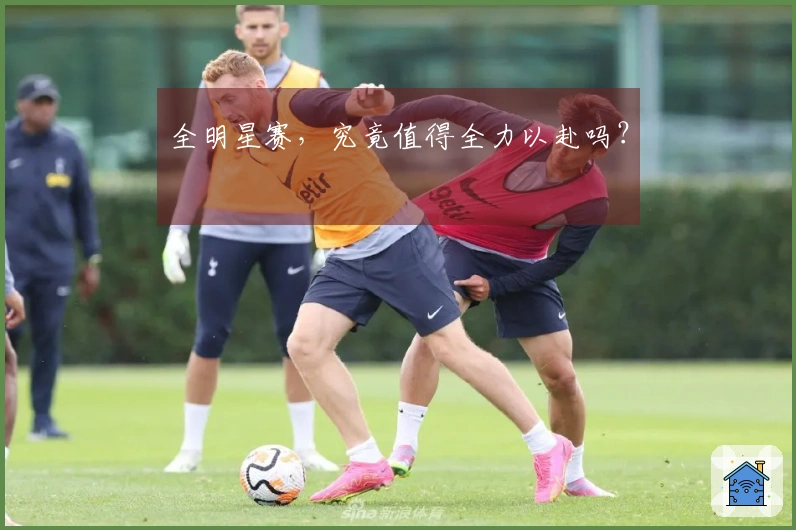 全明星赛，究竟值得全力以赴吗？