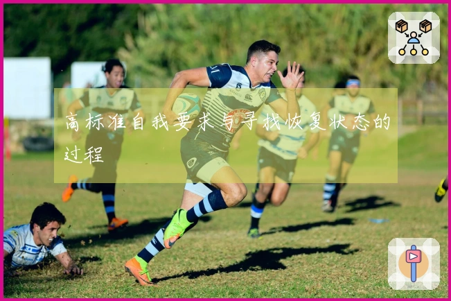 高标准自我要求与寻找恢复状态的过程