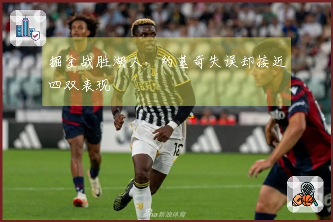 掘金战胜湖人，约基奇失误却接近四双表现